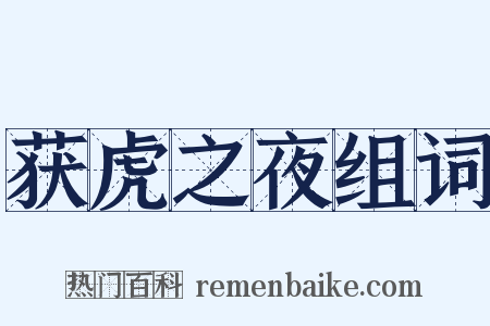 获虎之夜组词是什么意思的图片